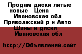 Продам диски литые новые › Цена ­ 7 000 - Ивановская обл., Приволжский р-н Авто » Шины и диски   . Ивановская обл.